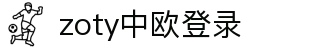zoty中欧·(中国有限公司)官方网站
