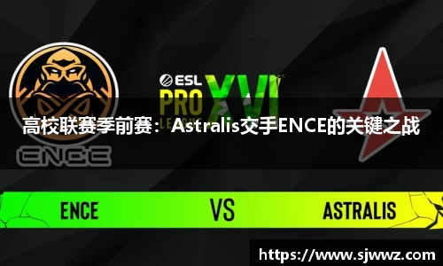 高校联赛季前赛：Astralis交手ENCE的关键之战