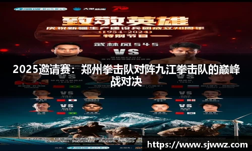2025邀请赛：郑州拳击队对阵九江拳击队的巅峰战对决