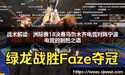 战术解读：洲际赛18决赛乌鲁木齐电竞对阵宁波电竞的制胜之道