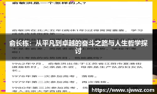 俞长栋：从平凡到卓越的奋斗之路与人生哲学探讨