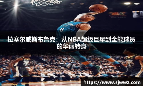 拉塞尔威斯布鲁克：从NBA超级巨星到全能球员的华丽转身