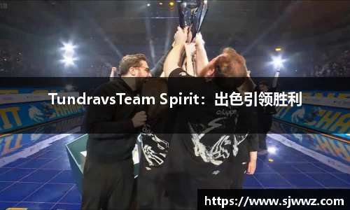 TundravsTeam Spirit：出色引领胜利