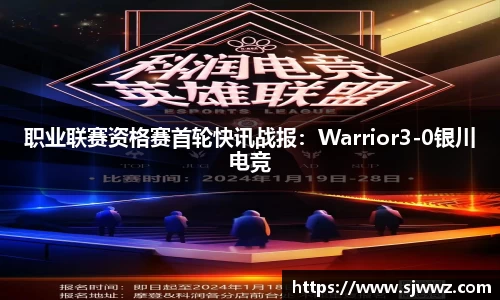 职业联赛资格赛首轮快讯战报：Warrior3-0银川电竞