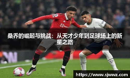 桑乔的崛起与挑战：从天才少年到足球场上的新星之路