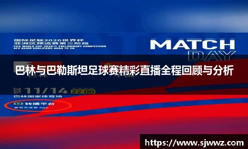 巴林与巴勒斯坦足球赛精彩直播全程回顾与分析