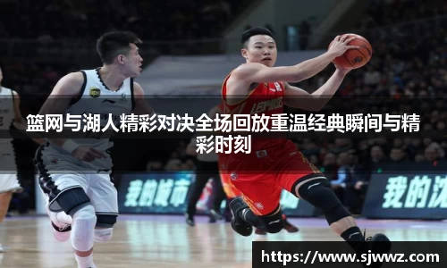 篮网与湖人精彩对决全场回放重温经典瞬间与精彩时刻