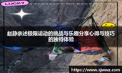 赵静亲述极限运动的挑战与乐趣分享心得与技巧的独特体验