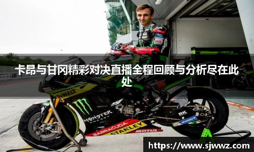 卡昂与甘冈精彩对决直播全程回顾与分析尽在此处